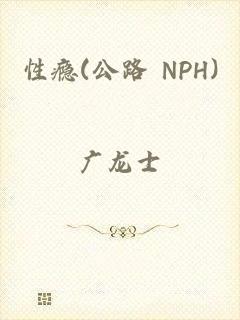 性瘾(公路 NPH)